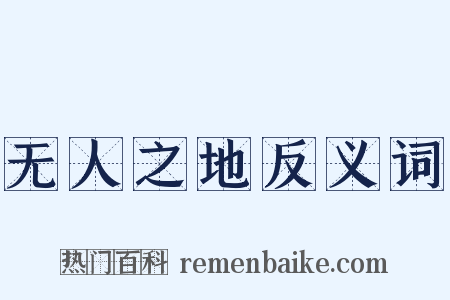 无人之地反义词是什么意思的图片